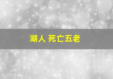 湖人 死亡五老